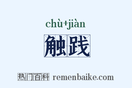 触践是什么意思的图片